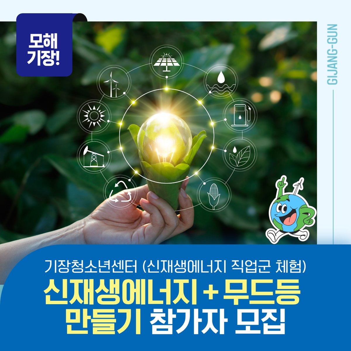 kijanggun's tweet image. 💡 세계 에너지의 날 기념 기장청소년센터 
&apos;신재생에너지 직업군 체험 참가자&apos; 모집
&amp;lt;신재생에너지 + 무드등 만들기&amp;gt;
자세한 사항은 카드뉴스를 참고해주세요~!
#기장군 #청소년센터 #환경교육 #무드등만들기 #신재생에너지 #직업체험 #세계에너지의날 #기장체험학습 #부산교육 #기장군교육