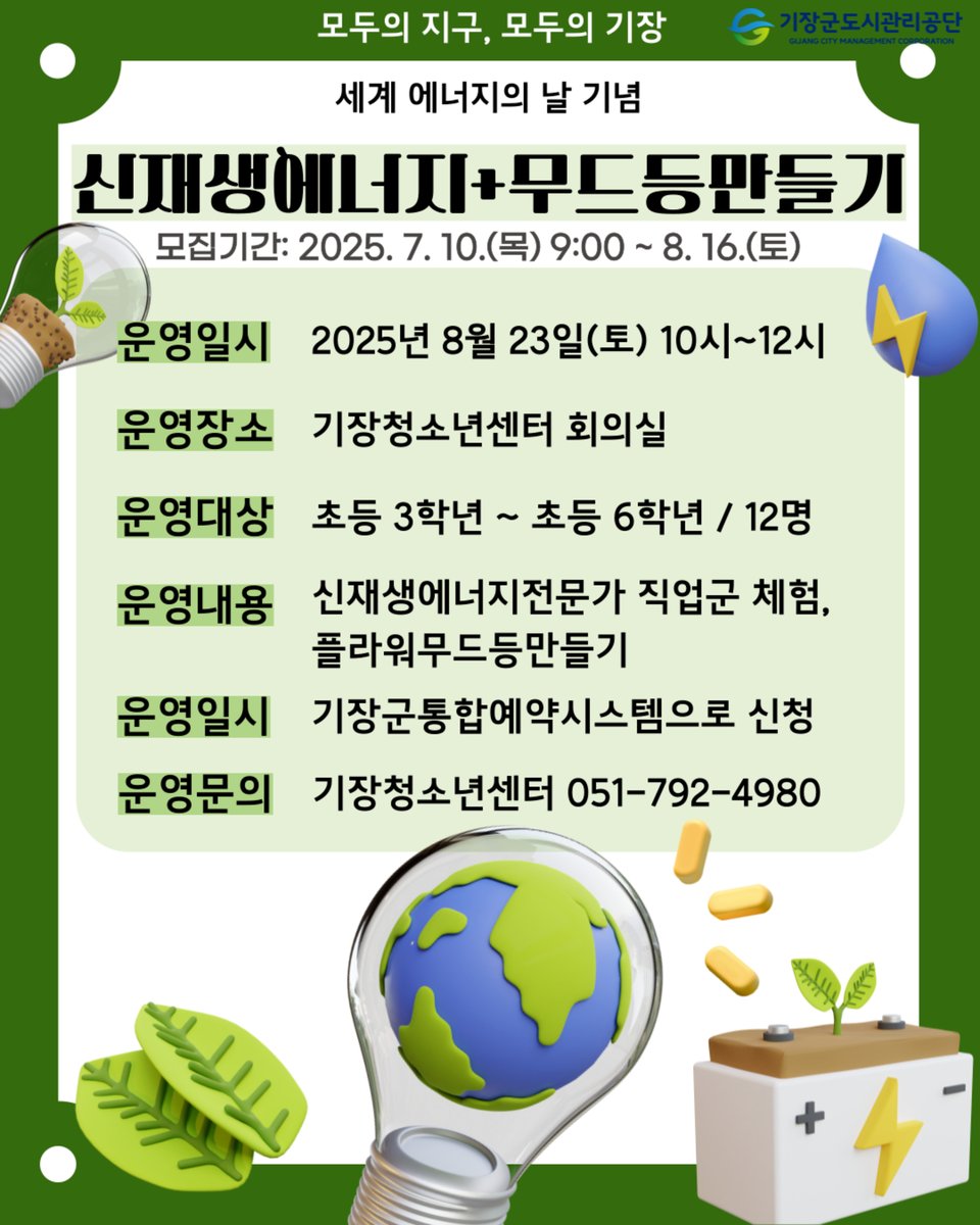 kijanggun's tweet image. 💡 세계 에너지의 날 기념 기장청소년센터 
&apos;신재생에너지 직업군 체험 참가자&apos; 모집
&amp;lt;신재생에너지 + 무드등 만들기&amp;gt;
자세한 사항은 카드뉴스를 참고해주세요~!
#기장군 #청소년센터 #환경교육 #무드등만들기 #신재생에너지 #직업체험 #세계에너지의날 #기장체험학습 #부산교육 #기장군교육