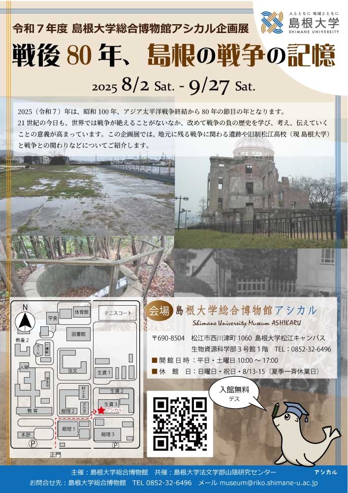 【お知らせ📢】
島根大学総合博物館アシカル企画展「戦後80年、島根の戦争の記憶」【8/2 - 9/27】を開催いたします。

この企画展では、地元に残る戦争に関わる遺跡や旧制松江高校（現 島根大学）と戦争との関わりなどについてご紹介します。

▼詳しくはこちら
sumuseum.blogspot.com/2025/07/R7kika…