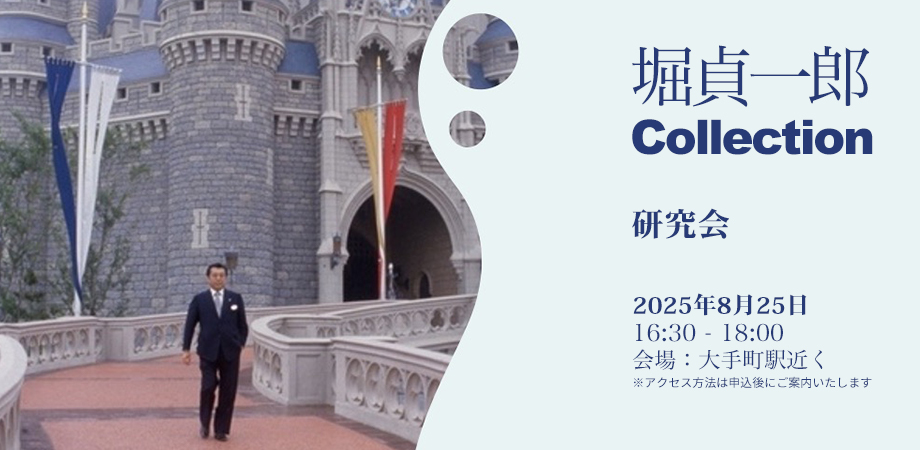 horicollection's tweet photo. 8月の研究会は、1991年8月26日に堀貞一郎が作成した「新しい時代の展望とレジャー産業の変化（T.D.L.第2パークを考えるにあたって）」を使って東京ディズニーシーについて考えます。　#堀貞一郎 #地方創生 #インバウンド https://t.co/X4xRtGHoOO https://t.co/pZ9MDvLybj