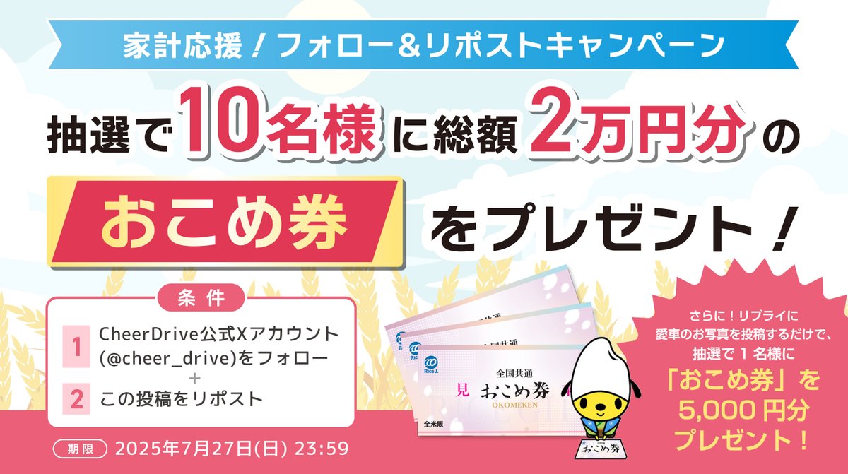 ＼✨「#おこめ券」が当たる✨／
毎月開催の「#フォローリポストキャンペーン」の今回の特典はおこめ券🍙
抽選で10名様に総額2万円分をプレゼント🎁

さらにWチャンス！リプライ欄にご自身のお車写真を投稿するだけで、抽選で1名様に追加プレゼント🚗💨

ご家庭でお米を食べる方ぜひご応募ください🙌✨