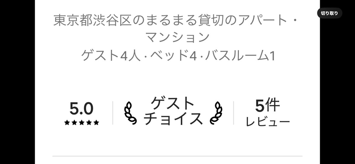 《禍福は糾える縄の如し》
建設会社倒産の日に呑気にお披露目会をしていた渋谷民泊、ようやくレビューが5件溜まりゲストチョイスを頂きました！
倒産リカバリの方は紆余曲折だけに倍嬉しいです☺️
ゲストコメントは立地とホスト対応を評価されており、後者は全てだいすけさん（<a href="/minpaku_daisuke/">だいすけ_ゲストに寄り添う民泊代行</a>