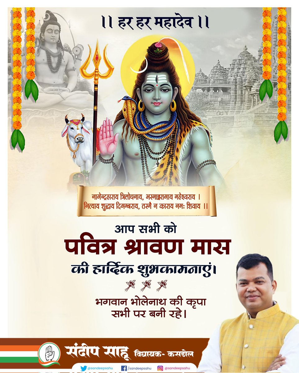 ।।ॐ नमः शिवाय।।

सभी शिव भक्तों को देवों के देव महादेव की आराधना को समर्पित पवित्र श्रावण मास की हार्दिक बधाई एवं शुभकामनाएं।

यह मास आपके जीवन में आस्था, भक्ति, शांति और समृद्धि का संचार करे। भोलेनाथ जी की कृपा से सभी की मनोकामनाएँ पूर्ण हों।