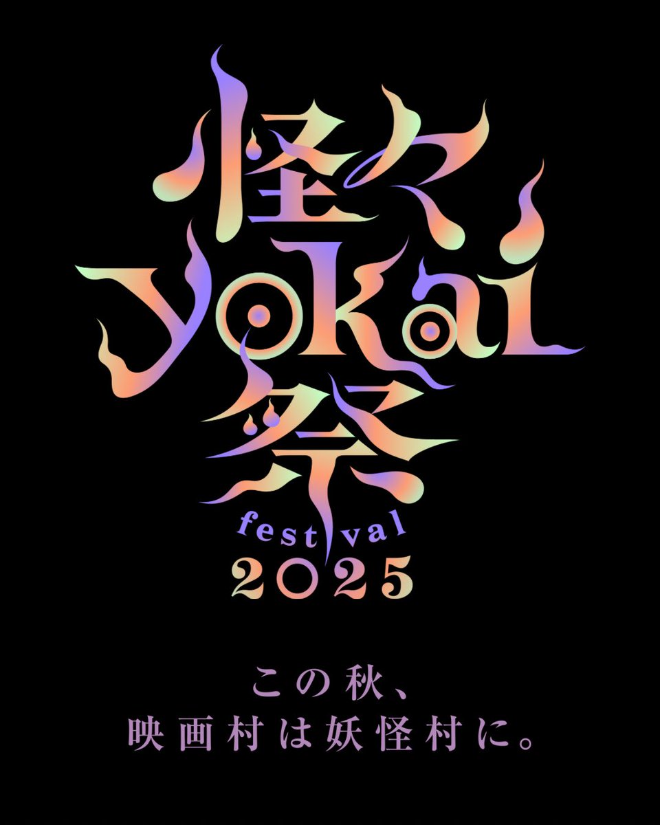 kachinta's tweet image. 秋のシーズンイベント「怪々YOKAI祭 2025」解禁!
——————
この秋、映画村は妖怪村に。
かつては妖怪たちの楽園だった日本。
だが、古い街並みが失われるにつれ、
彼らの居場所は次々と奪われていった。
そこで世話役・夜行童子の導きにより、
江戸の空気が今なお残る映画村のお引越し。…