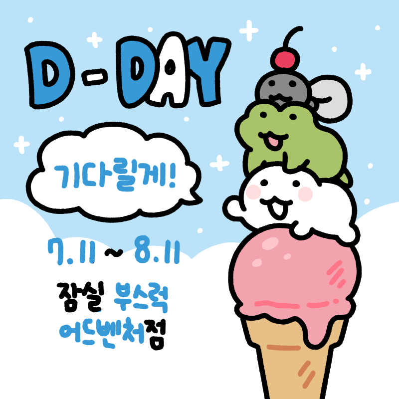 anonymous_ikm's tweet image. 팝업 드디어 D-DAY💙
오늘부터 8월 11일까지... 잘 부탁드립니다!!!

[부스럭 X 익명깨꾹 팝업스토어]
• 기간 : 7/11(금) ~ 8/11(월)
• 위치 : 잠실 부스럭 어드벤처점
(서울 송파구 올림픽로 240 지하1층, 롯데월드매표소앞)
• 영업시간 : 월~목,일 9:30 ~ 21:30/ 금,토 9:30~ 22:30