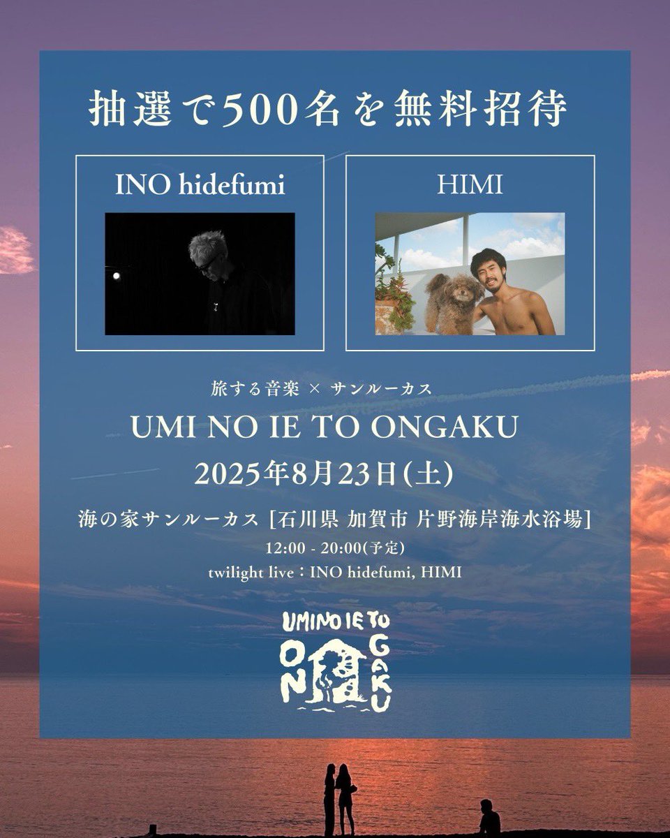 Tabisuru_Ongaku's tweet photo. 📣 500名を無料招待

8/23(土) 石川県加賀市の特別な海の家サンルーカスにて、INO hidefumiとHIMIのトワイライトライブを開催。

https://t.co/wbLaGiClNl

@innocentrecord @himimojo 
#inohidefumi #HIMI

#音楽をいいわけに旅にでよう https://t.co/KhE19MAFqH