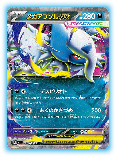 新カード公開】 ✓メガアブソルex <拡張パック「メガブレイブ」収録