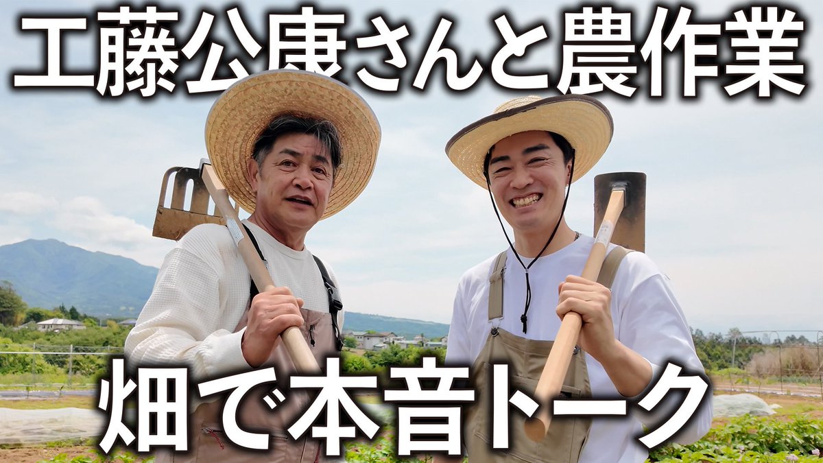 【YouTube】

#工藤公康 さんの #工藤農園 にお邪魔しました🍅🌽
#和田毅ラボ にて農作業をご一緒させていただいた様子を公開しています‼️

youtu.be/9JnePwdtxvU

野球のことも野菜のことも
畑で沢山お話しすることができました。
ぜひご覧ください👀✨

#野球 #和田毅