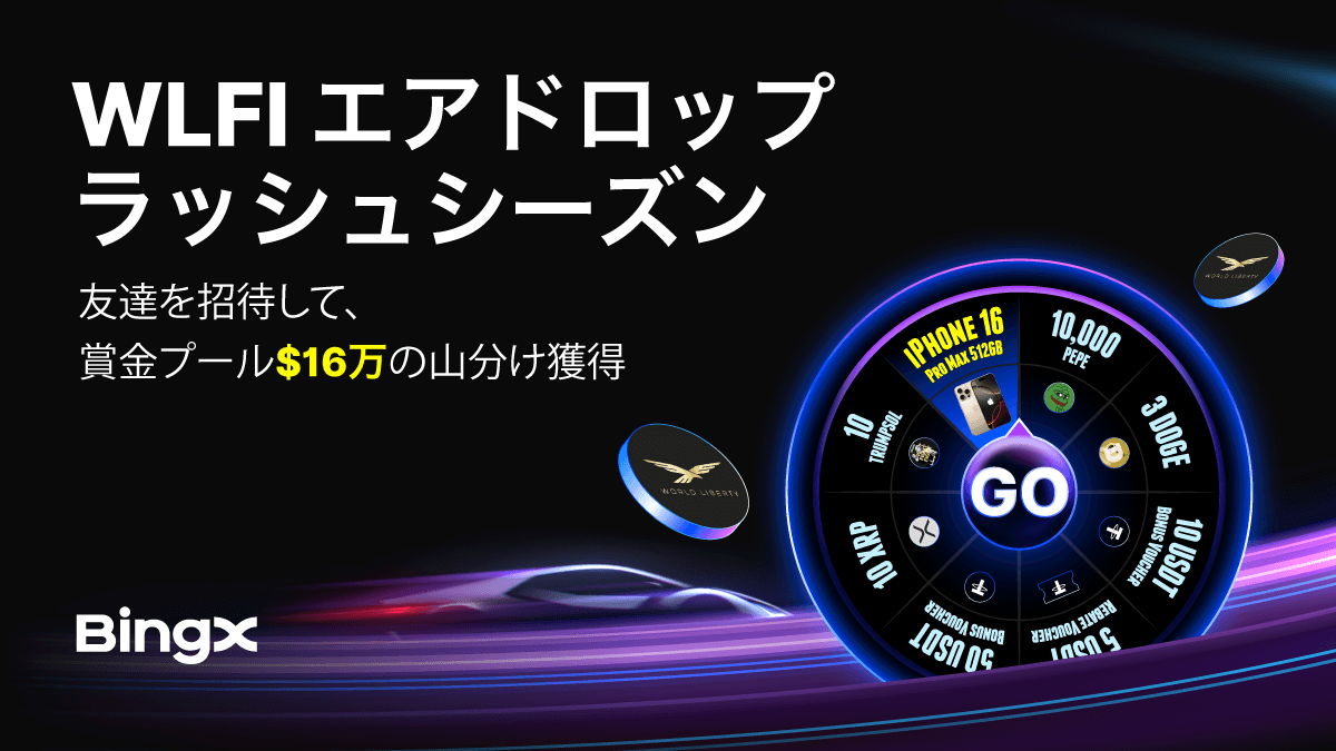 💎#BingX WLFI エアドロップ🎈 ￣￣￣￣￣￣￣￣￣￣￣￣￣￣￣ 🔥友達を招待して賞金プール$16万の山分けを得よう！  📅～7月25日00:59 (日本時間) 🔗イベントページ https://t.co/3FQ8EhxV4J