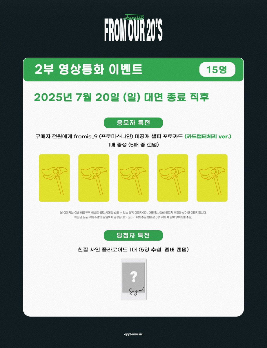 [📢] #프로미스나인 #fromis_9
The 6th Mini Album [#From_Our_20s]
FAN SIGN &amp; VIDEO CALL EVENT OPEN💌

📌~7/14 (월) 11:59PM

🎁애플뮤직 단독 미공개 셀피 포토카드(하츄핑 / 카드캡터체리 ver.) 1종(5종 중 랜덤)
📸당첨자 추첨 사인 폴라로이드 1종

🗓7/20 (일)

💚대면 2PM