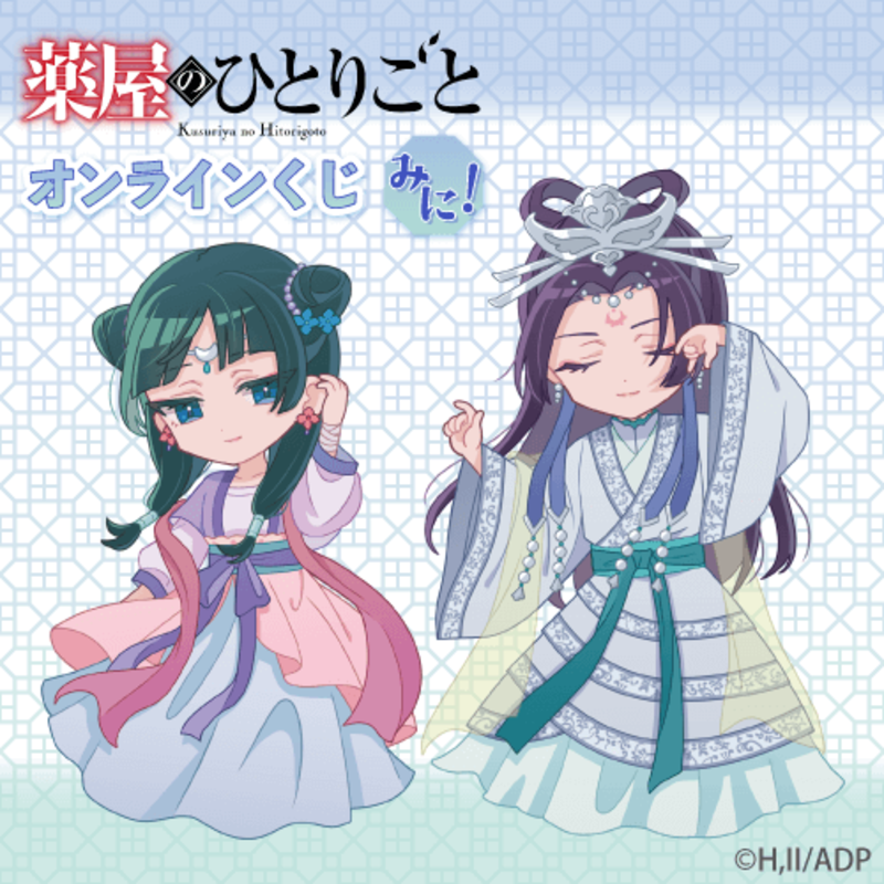 kujibikido's tweet photo. ／
【「薬屋のひとりごと」オンラインくじ みに！】
＼

新規の描き起こしを使用したオンラインくじ好評販売中✨

【10連セット】購入で「ハート缶バッジ」が貰えるキャンペーンも開催中🎁

📣販売は8/5(火)11:59まで

🔻詳細はこちら🔻