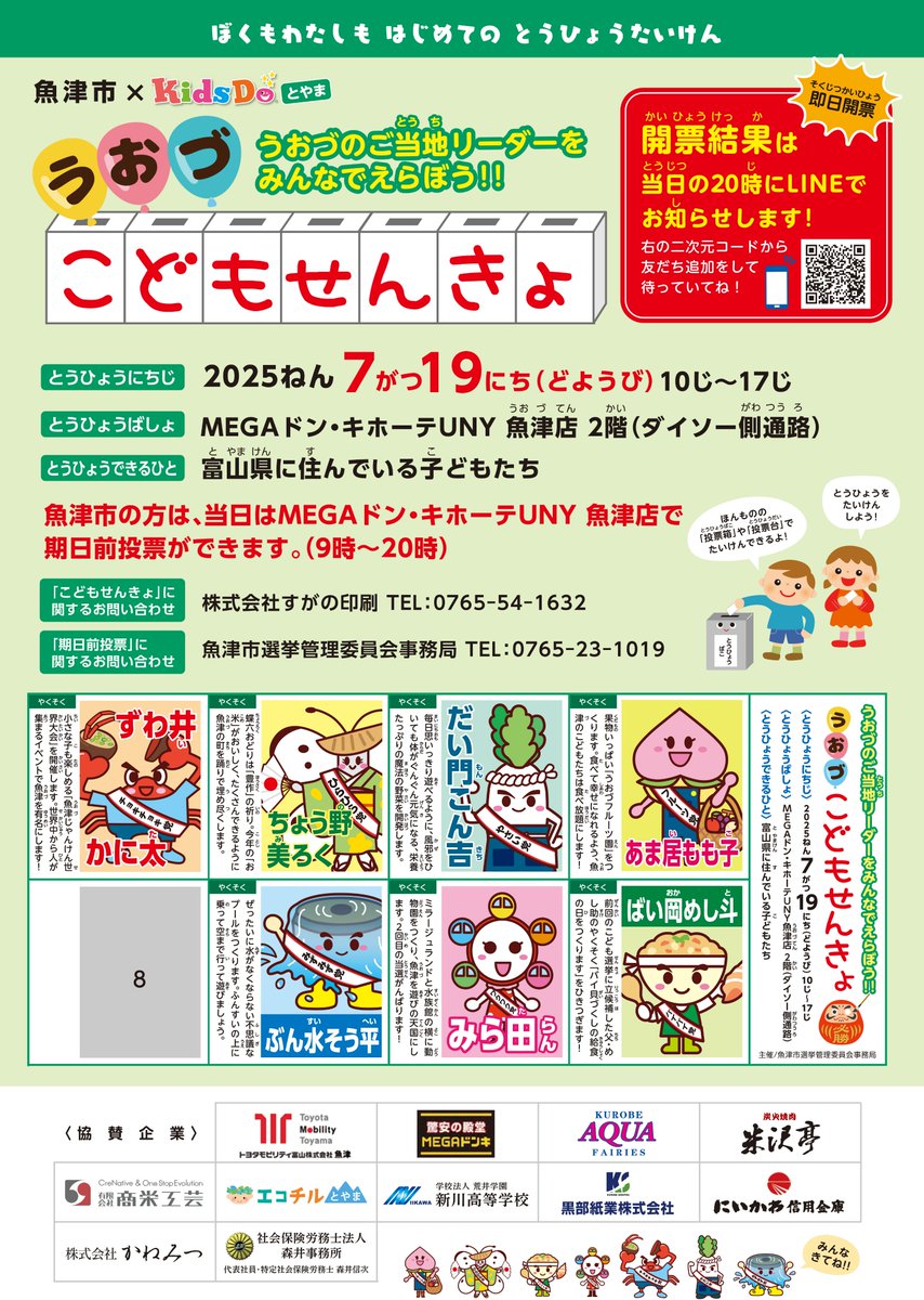 uozu_city's tweet image. 【うおづこどもせんきょ】
うおづのご当地リーダーをみんなで選ぼう!
日時:7月19日(土)10時~17時
場所:MEGAドン・キホーテUNY魚津店2階(ダイソー側通路)
対象:富山県に住んでいる子どもたち
詳しくはチラシをご覧ください!
#選挙 #せんきょ #魚津 #うおづ #こども
