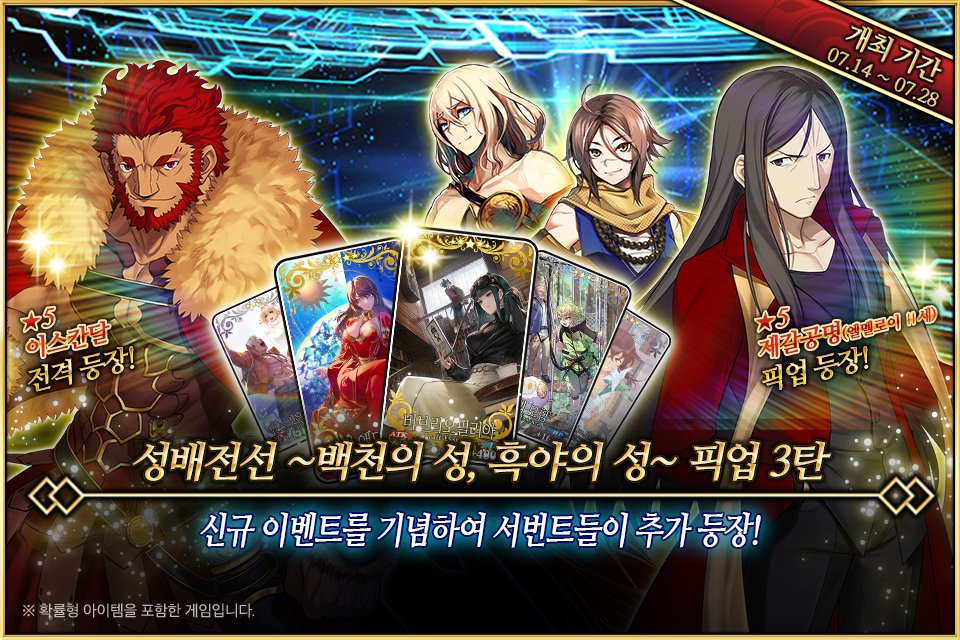FateGO_KR's tweet image. 7/14(월) &lt;성배전선 ~백천의 성, 흑야의 성~ 픽업 3탄&gt; 개최 예정!
특별 등장 서번트 ★5 이스칸다르와 상시 등장 서번트 ★5 제갈공명(엘멜로이 2세)을 포함한 서번트 4기와 특별 등장 개념예장 3종을 픽업하는 2종류의 소환을 기간별로 개최합니다!
▶ cafe.naver.com/fategokr/42656…