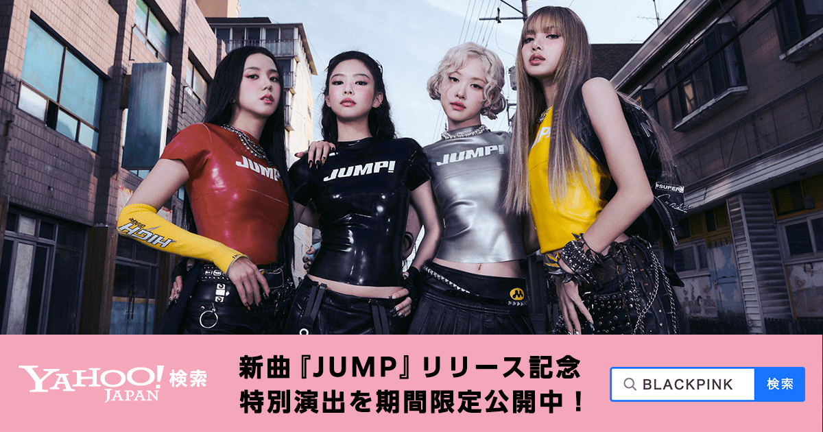 YahooSearchJP's tweet image. 🖤💗新曲『JUMP』リリース記念💗🖤

#BLACKPINK が約2年8ヶ月ぶりのカムバック🎉
新曲リリースを記念して本日から3日間限定で特別な演出が見られます👀✨
 
検索結果をチェック🔍 
yahoo.jp/K5oo7y

 #JUMP  #ヤフー検索 
@BLACKPINK @YGJAPANofficial