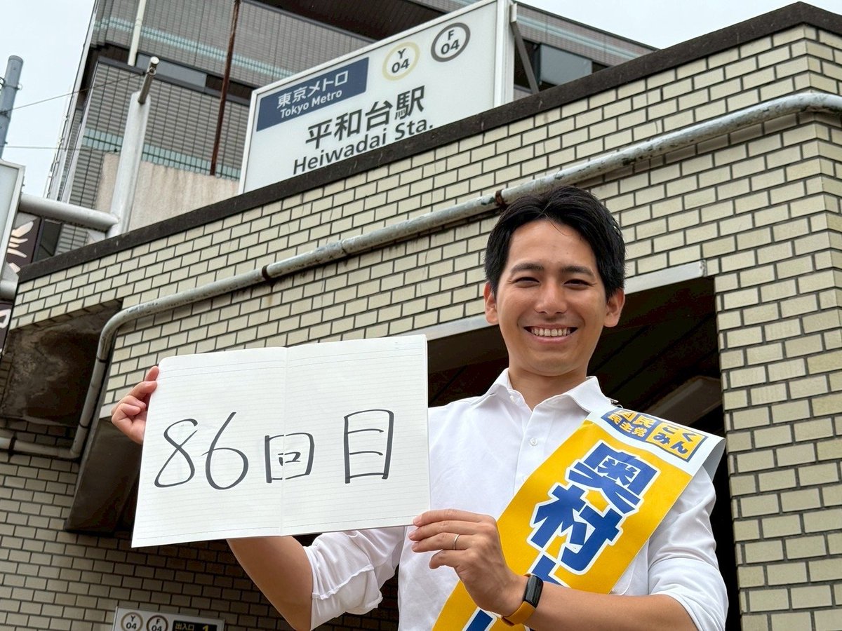 連合東京【公式】 (@rengotokyo) on Twitter photo 【 #第27回参議院議員選挙 】
#奥村よしひろ 候補📷🌟
86か所目は平和台駅でした!🎤
<a href="/YOSHI_OKUMURA29/">奥村よしひろ🇯🇵国民民主党参議院議員候補(東京都)</a>
#その税金はどこから来た
#国民民主党 【 #第27回参議院議員選挙 】
#奥村よしひろ 候補📷🌟
86か所目は平和台駅でした!🎤
<a href="/YOSHI_OKUMURA29/">奥村よしひろ🇯🇵国民民主党参議院議員候補(東京都)</a>
#その税金はどこから来た
#国民民主党