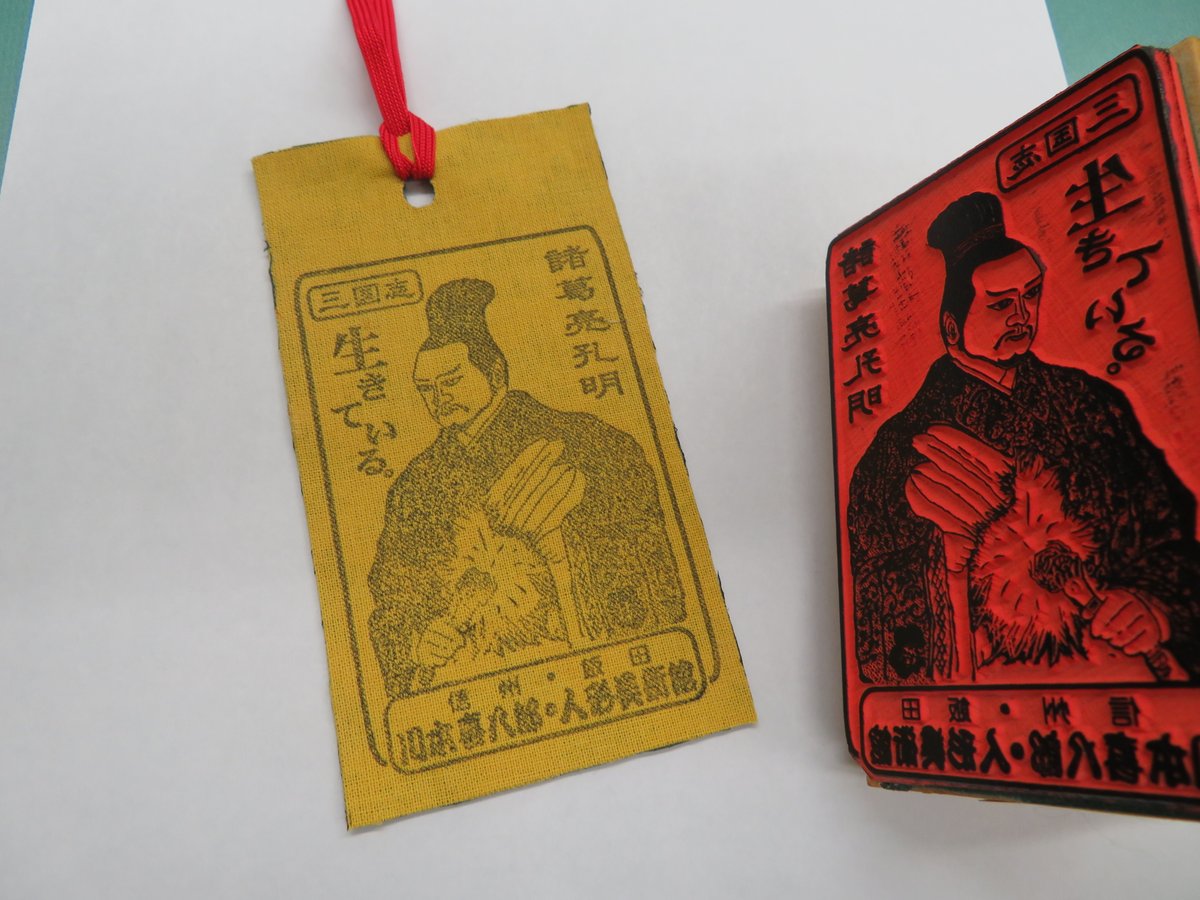 KawamotoPuppet's tweet image. #飯田市川本喜八郎人形美術館 #長野県 #飯田市 #川本喜八郎 #人形劇 #三国志 #平家物語
7/12は『古布でしおり作り』を開催します!
↓ブログ
kawamoto-info.jugem.jp/?eid=1133
孔明や趙雲のはんこを押したり、武将の衣装をイメージしてのアレンジなど、オリジナルしおりを作れちゃいます!