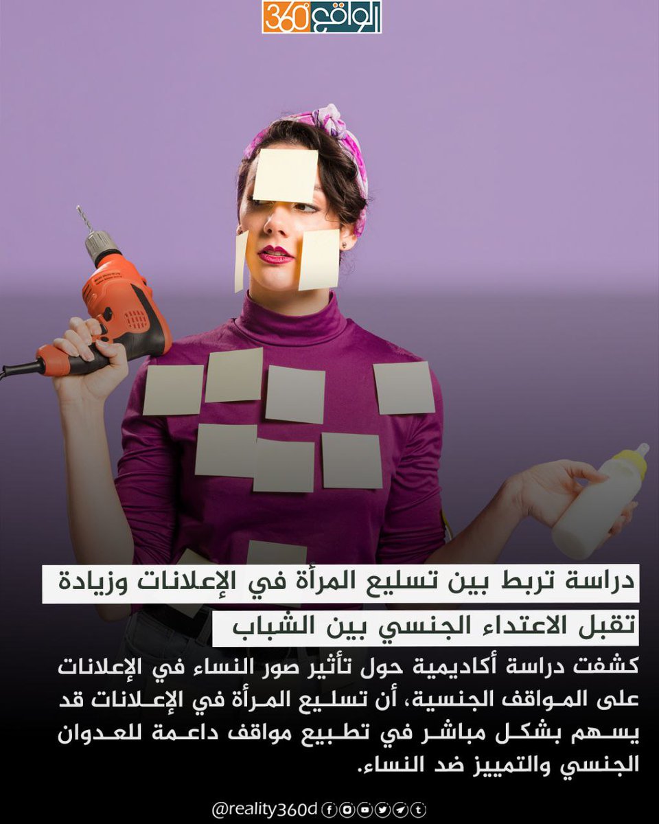 reality360d's tweet photo. ⭕️كشفت دراسة أكاديمية حول تأثير صور النساء في الإعلانات على المواقف الجنـ ـسية، أن تسليع المرأة في الإعلانات قد يسهم بشكل مباشر في تطبيع مواقف داعمة للعدوان الجنـ ـسي والتمييز ضد النساء.
📊الدراسة التي أجريت.
للمزيد
https://t.co/DIvPwOQa4B
#Real_hara
#Real_expl
#الواقع_360 https://t.co/hlRYDKpVIn