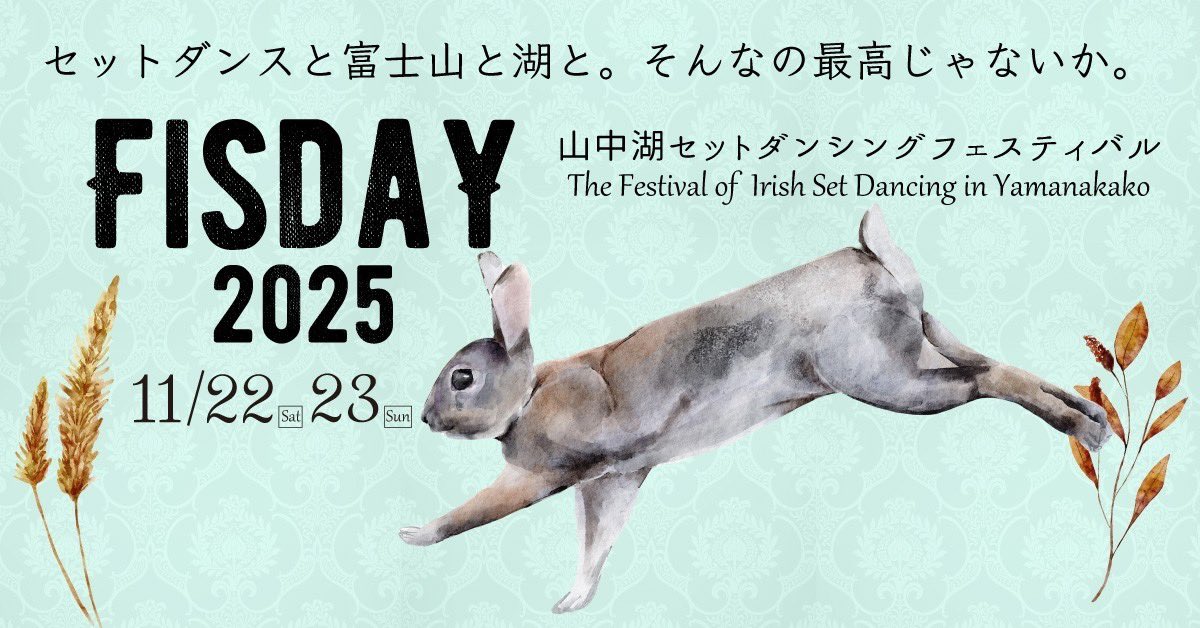 🐇FisdaY2025🐇
今年もセットダンスのお祭りがやってくる！今回は11月の山中湖にロケーションを移しての2日間4ケーリー！

チケットは9/10までの早割がお得！
bit.ly/3FI3hSD
イベント詳細はこちら: bit.ly/4kyb1FN

#FisdaY #ケーリー #アイルランド #ToyotaCeiliBand #BBCeiliBand