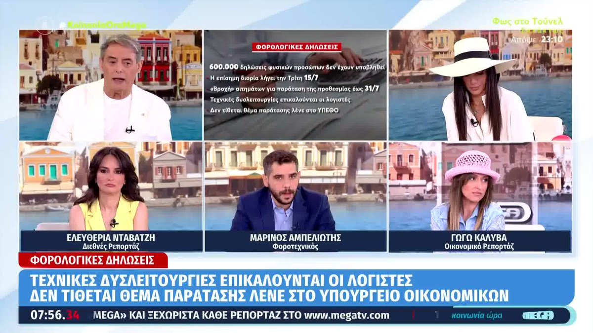 Kοινωνία Ώρα Mega (@koinoniaoramega) on Twitter photo Φορολογικές δηλώσεις: «Βροχή» αιτημάτων για παράταση της προθεσμίας υποβολής - Τεχνικές δυσλειτουργίες επικαλούνται οι λογιστές #koinoniaoramega <a href="/jordanxas/">iordanisxasapopoulos</a> <a href="/anthi83/">anthi voulgari</a> <a href="/gwgwkaliva/">Γωγώ Καλύβα</a> Φορολογικές δηλώσεις: «Βροχή» αιτημάτων για παράταση της προθεσμίας υποβολής - Τεχνικές δυσλειτουργίες επικαλούνται οι λογιστές #koinoniaoramega <a href="/jordanxas/">iordanisxasapopoulos</a> <a href="/anthi83/">anthi voulgari</a> <a href="/gwgwkaliva/">Γωγώ Καλύβα</a>