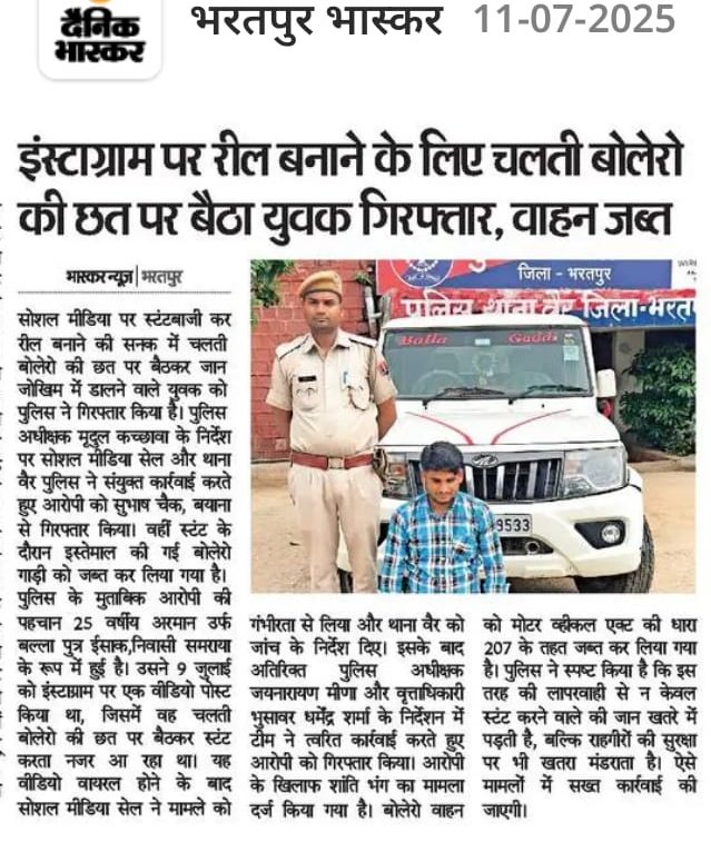 सोशल मीडिया प्लेटफॉर्म #इंस्टाग्राम पर #Reels बनाने के लिए, चलती हुई बोलेरो की छत पर बैठकर स्टंटबाजी करने वाला युवक गिरफ्तार, बोलेरो गाड़ी को किया जब्त!

#अपील:- रील बनाने के लिए स्वयं व आमजन की जान जोखिम में नहीं डालें युवा!

<a href="/RajCMO/">CMO Rajasthan</a> <a href="/RajGovOfficial/">Government of Rajasthan</a> 
<a href="/PoliceRajasthan/">Rajasthan Police</a>