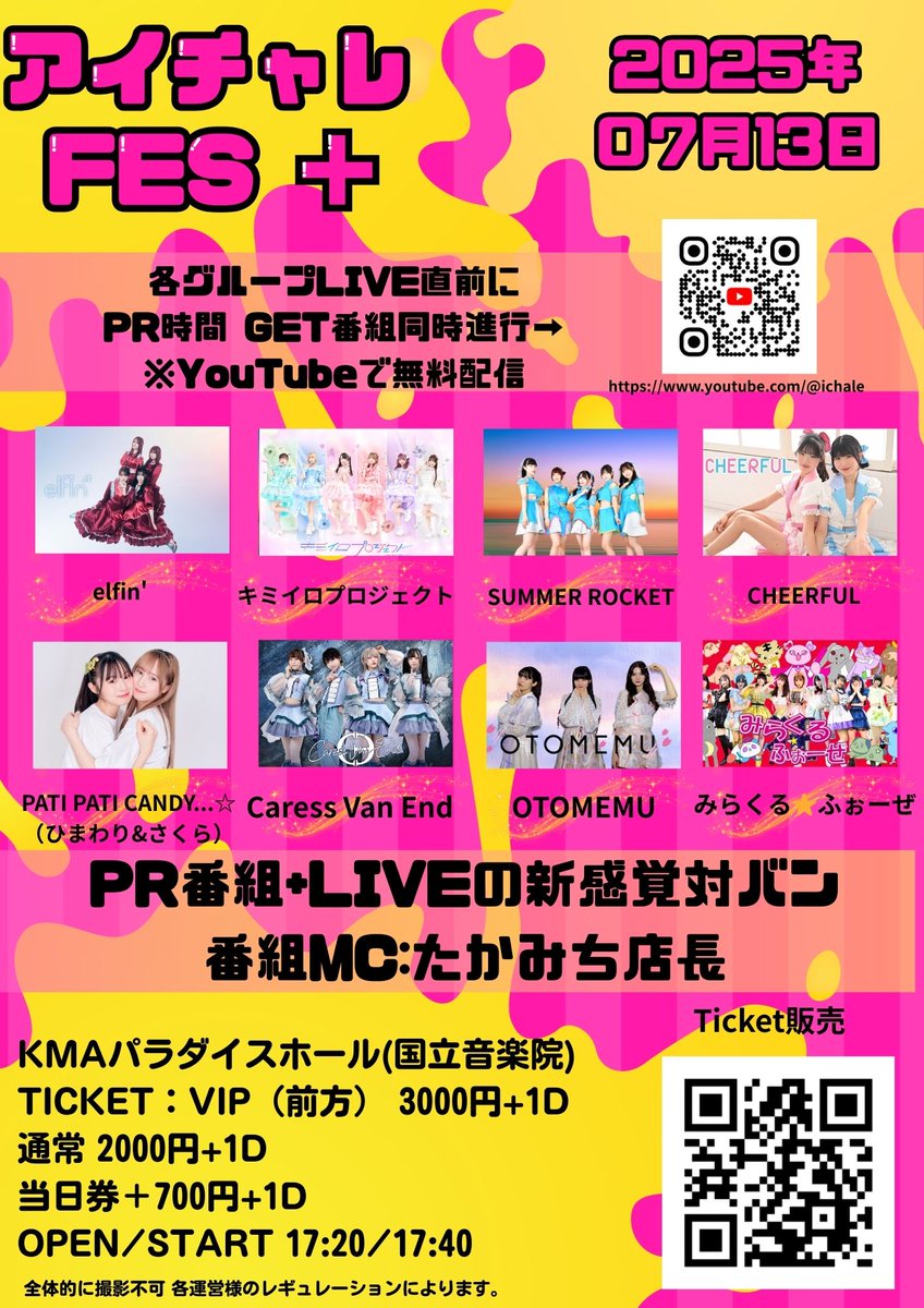ichale_live's tweet image. ※タイムテーブル最新版
【👀アイチャレFES+2 開催決定👀】
PR番組×ライブの“新感覚対バンイベント”が、KMAパラダイスホールで開幕🔥
📺各グループのライブ直前にバラエティPR番組を配信
🆓その模様はYouTubeチャンネルで無料配信📡
🗣番組のMCはおなじみ「たかみち店長@purikintakami」✨…