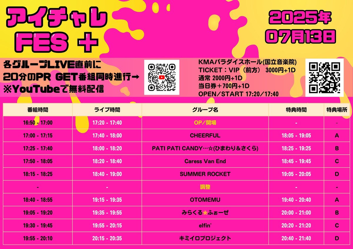 ichale_live's tweet image. ※タイムテーブル最新版
【👀アイチャレFES+2 開催決定👀】
PR番組×ライブの“新感覚対バンイベント”が、KMAパラダイスホールで開幕🔥
📺各グループのライブ直前にバラエティPR番組を配信
🆓その模様はYouTubeチャンネルで無料配信📡
🗣番組のMCはおなじみ「たかみち店長@purikintakami」✨…