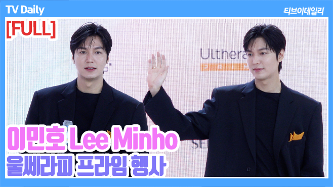 [FULL] 이민호(Lee Minho), 울쎄라피 프라임 행사 풀영상 youtu.be/0jA12Erp11k?si… 

#이민호 #LeeMinho #울세라피프라임 #UltherapyPRIME #전지적독자시점 #패션 #포토월 #포토타임 #phototime