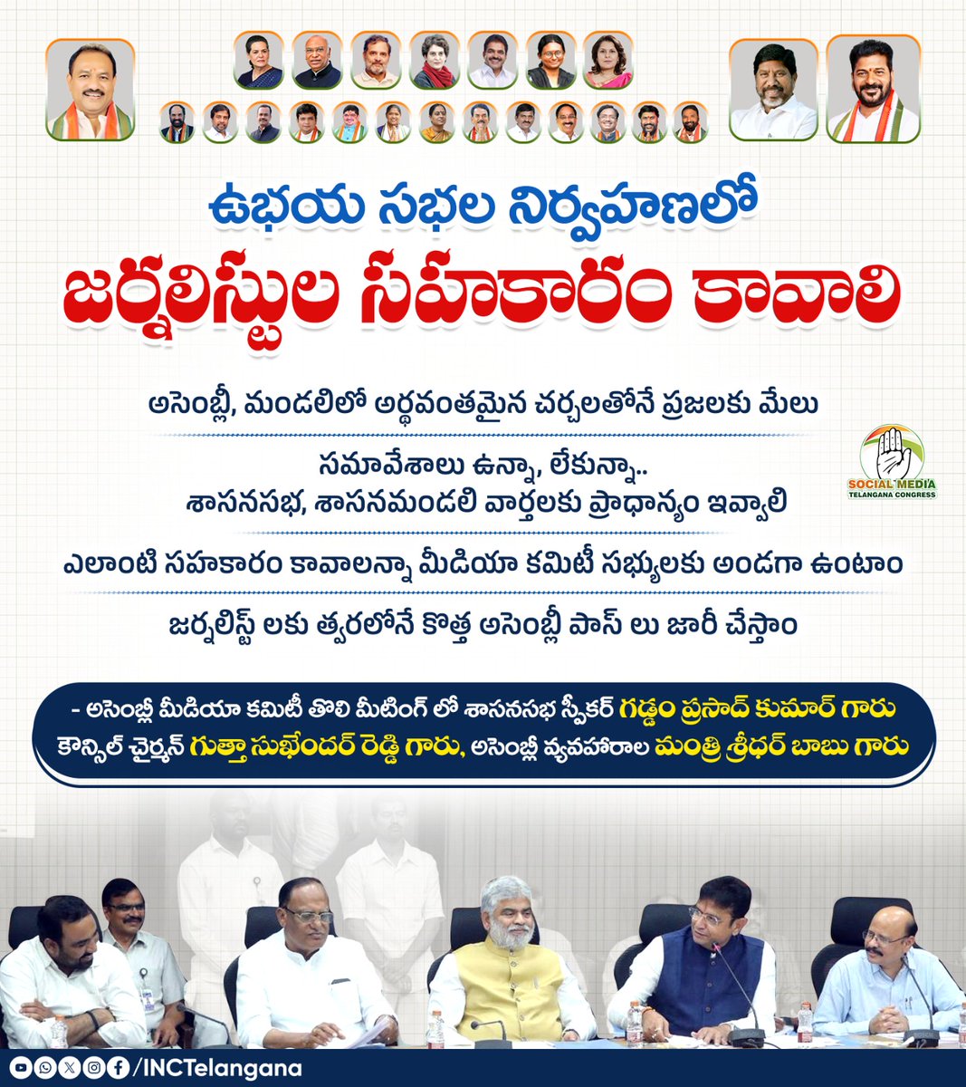 ఉభయ సభల నిర్వహణలో 
జర్నలిస్టుల సహకారం కావాలి 

అసెంబ్లీ, మండలిలో అర్థవంతమైన చర్చలతోనే ప్రజలకు మేలు 

సమావేశాలు ఉన్నా, లేకున్నా.. శాసనసభ, శాసనమండలి వార్తలకు ప్రాధాన్యం ఇవ్వాలి

ఎలాంటి సహకారం కావాలన్నా మీడియా కమిటీ సభ్యులకు అండగా ఉంటాం 

జర్నలిస్ట్ లకు త్వరలోనే కొత్త అసెంబ్లీ పాస్