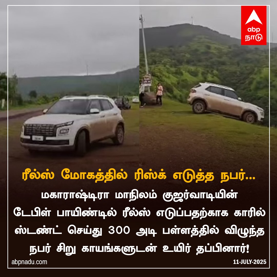 abpnadu's tweet image. ரீல்ஸ் மோகத்தில் ரிஸ்க் எடுத்த நபர்...

#Maharastra #Gujarwadi #TablePoint #Reels #Accident #abpnadu