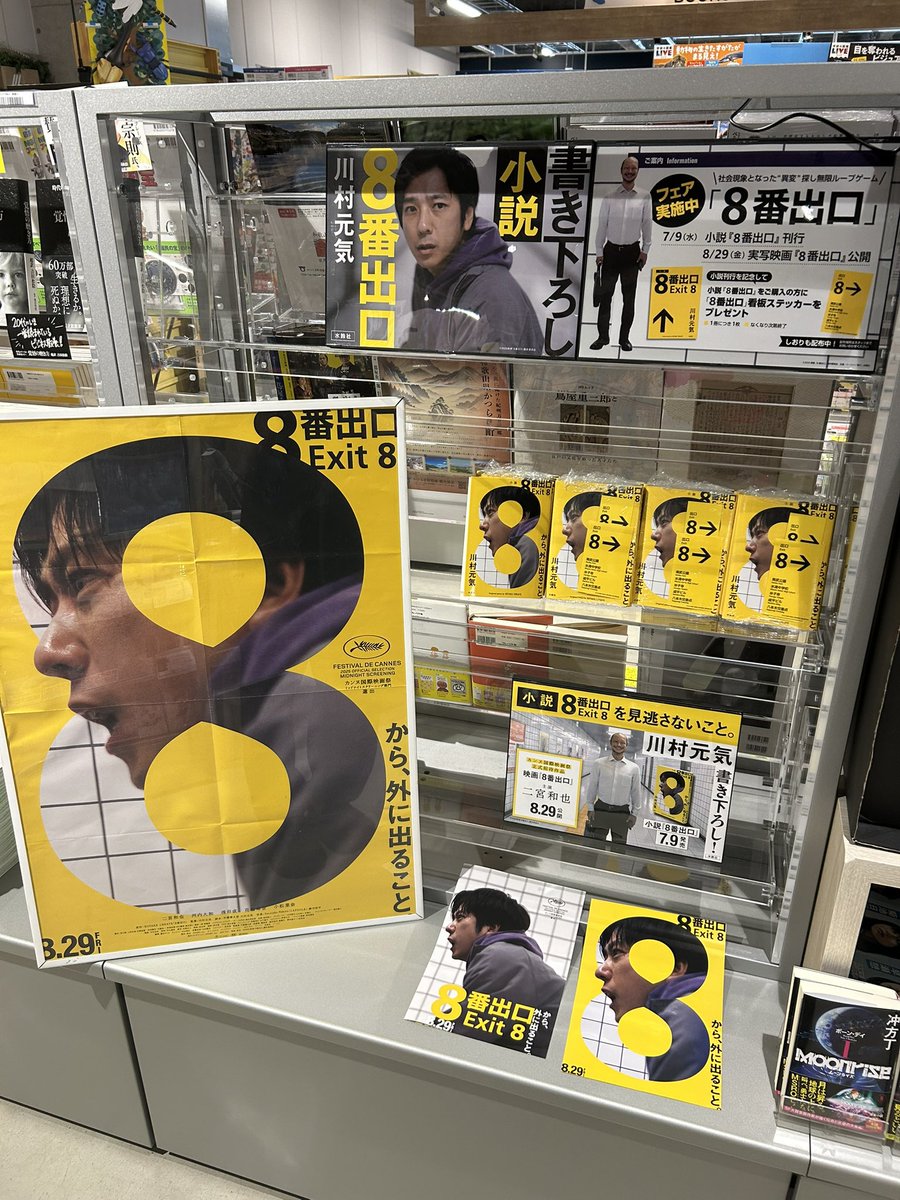 way_tenri's tweet image. 小説「8番出口」発売!
黄色のポスターがよく目立ちます
先着で特製ステッカー&しおりプレゼント🔖
なくなり次第終了お早めにGETしてください
#水鈴社
#川村元気
#8番出口
#二宮和也
