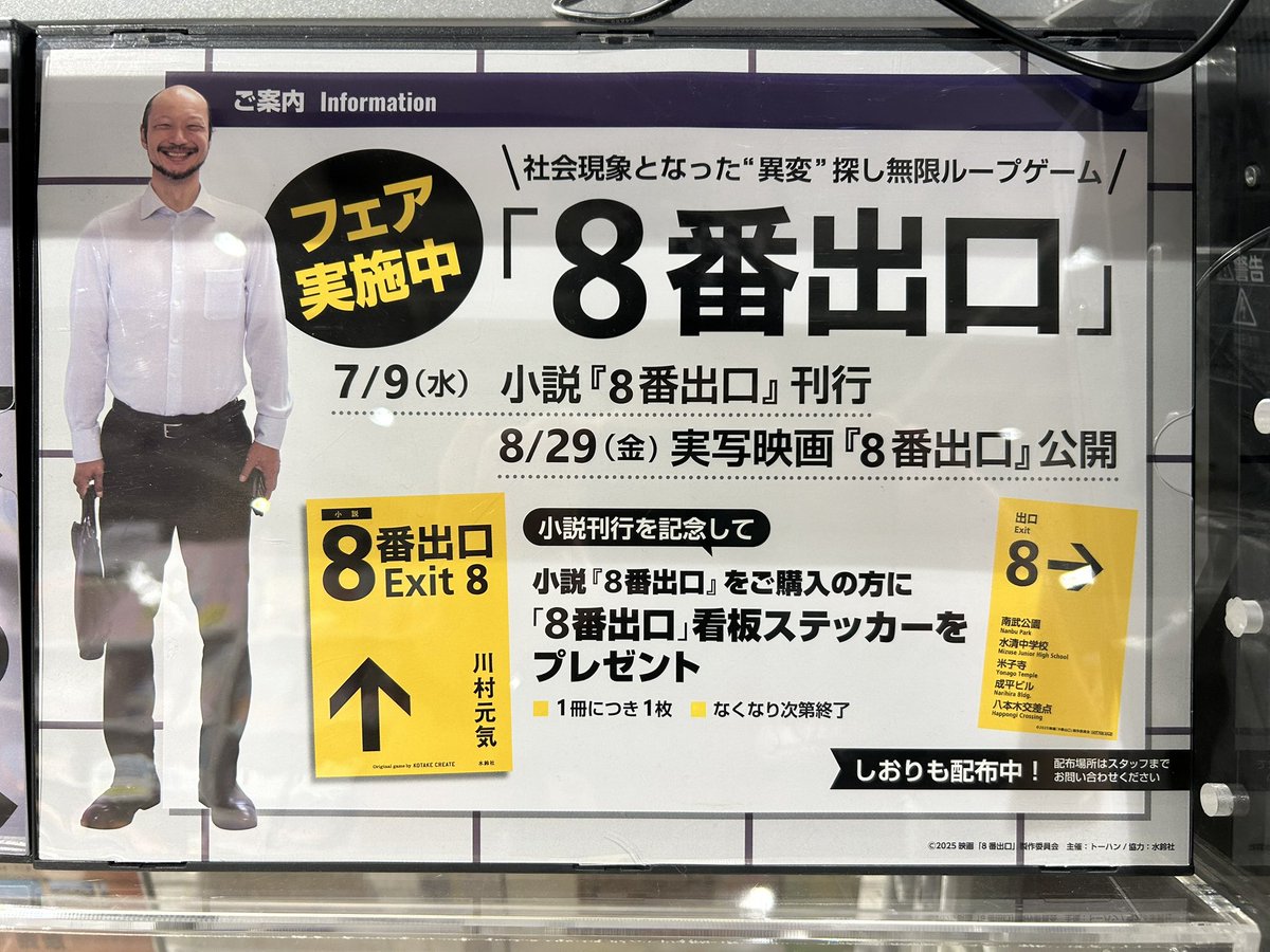way_tenri's tweet image. 小説「8番出口」発売!
黄色のポスターがよく目立ちます
先着で特製ステッカー&しおりプレゼント🔖
なくなり次第終了お早めにGETしてください
#水鈴社
#川村元気
#8番出口
#二宮和也