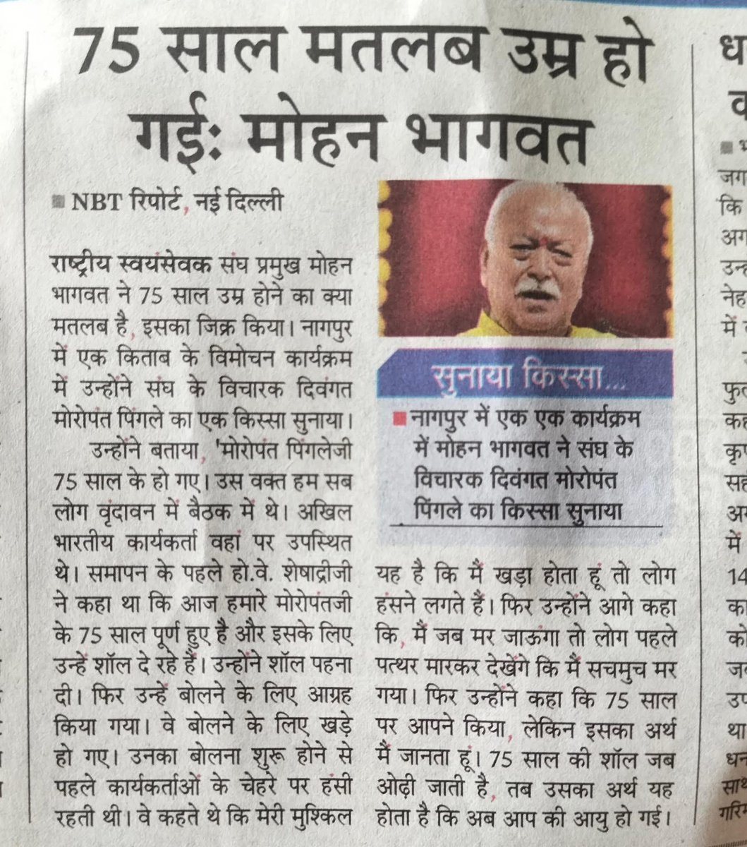 मोहन भागवत का बयान क्या इशारा कर कर रहा है,भागवत जो 75 की उम्र को आयु पूरा होना कह रहे है मतलब आप रिटायर हो गये। यह इशारा देश के PM नरेन्द्र मोदी की तरफ़ तो नहीं? क्यूंकि मोदी जी ने 2014 में 75 साल पूरा होने पर बीजेपी नेताओं को मार्गदर्शक मण्डल में डालने का फ़ैसला लिया था। #Modi