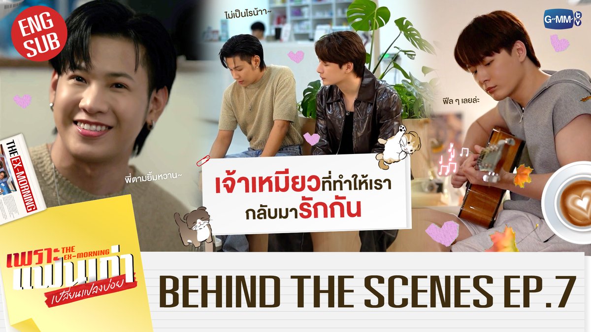 GMMTV's tweet photo. [Behind The Scenes] โซเซ เจ้าเหมียวที่ทำให้พวกเรากลับมารักกัน | เพราะแฟนเก่าเปลี่ยนแปลงบ่อย The Ex-Morning EP.7 #TheExMorningEP8

🔗 https://t.co/aX5zQURrgK

"เพราะแฟนเก่าเปลี่ยนแปลงบ่อย The Ex-Morning 💔📰"
ทุกวันพฤหัสบดี เวลา 20:30 น. ทางช่อง GMM25
และรับชมย้อนหลัง เวลา 22:30 น. ทาง VIU
#TheExMorning #GMMTV
