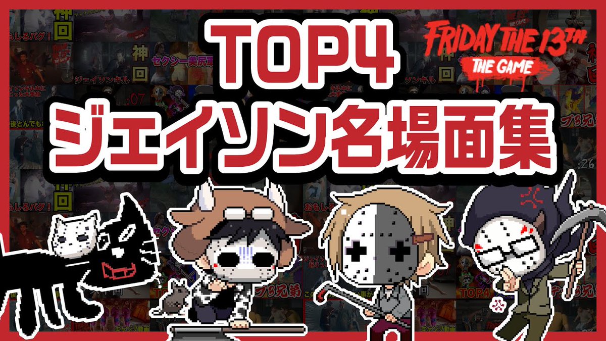 TOP4ch's tweet image. 「ありがとう!TOP4のジェイソン名場面集」の再生回数が100万回を突破しました!
youtu.be/FrZqn_IgVYA