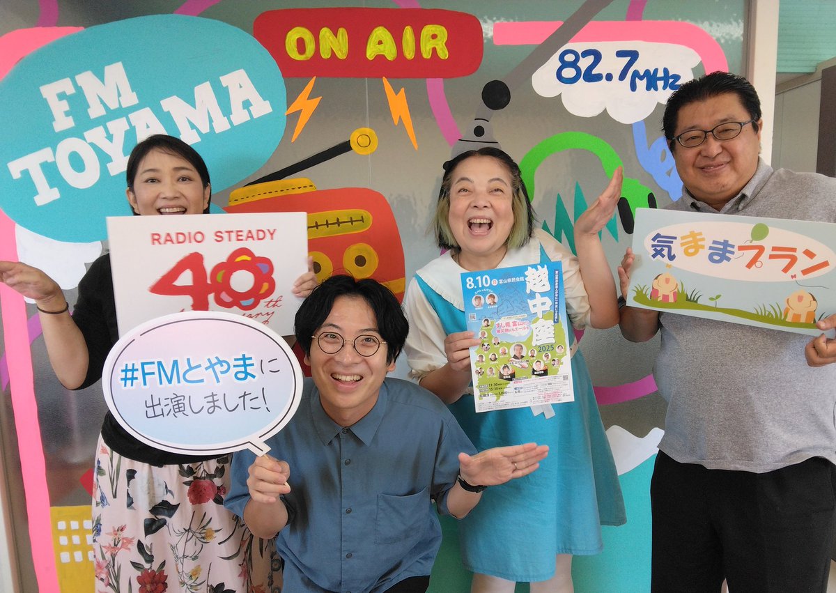 🌻越中座2025🌻

8月10日(日)富山県民会館
〈午前の部〉11:30開演
〈午後の部〉15:30開演
　
本日は“雷鳥”のお二人にご出演いただきました♪

#越中座
#気ままプラン
#FMとやま