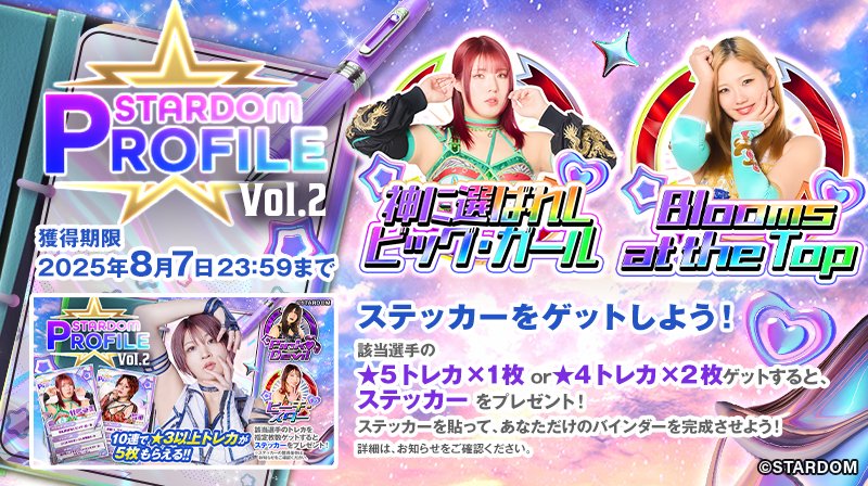 ／
📣 #STARDOM CARD PARTY
STARDOM★PROFILE VOL.2 限定ステッカーを集めよう👑
＼
期間中に本カードパックから該当選手の
★5トレカ×1枚 or ★4トレカ×2枚 ゲットすると
限定ステッカーをプレゼント❤️‍🔥
あなたのだけのオリジナルバインダーに飾り付けよう🥰

stardom.orical.jp
#stardom_cp