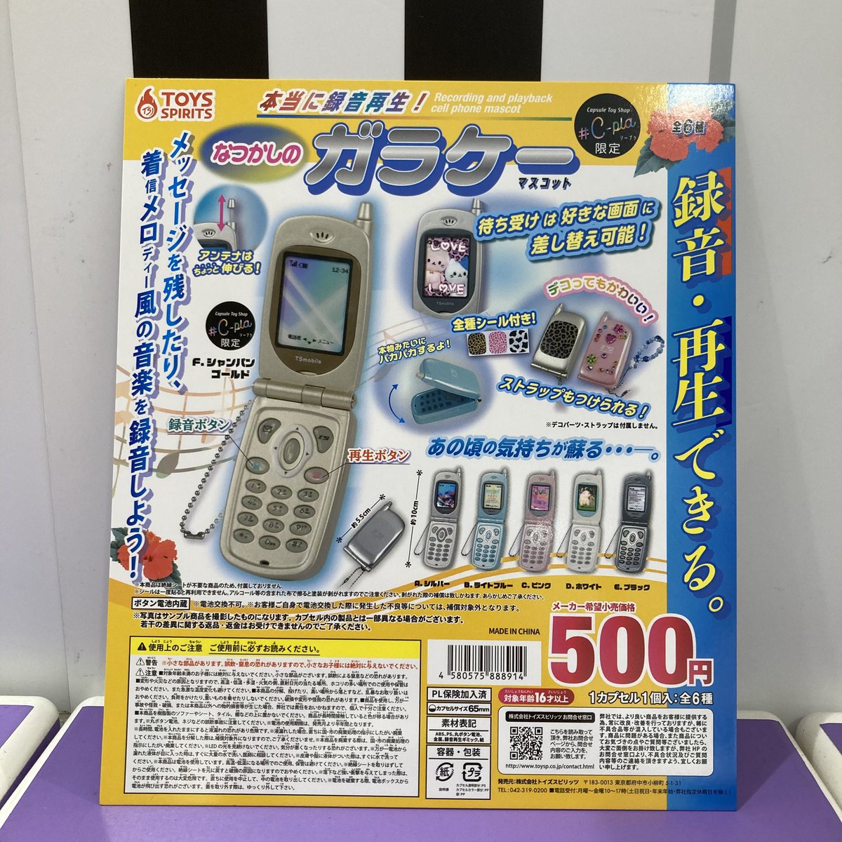 完売のお知らせ】 「本当に録音再生！なつかしのガラケーマスコット 