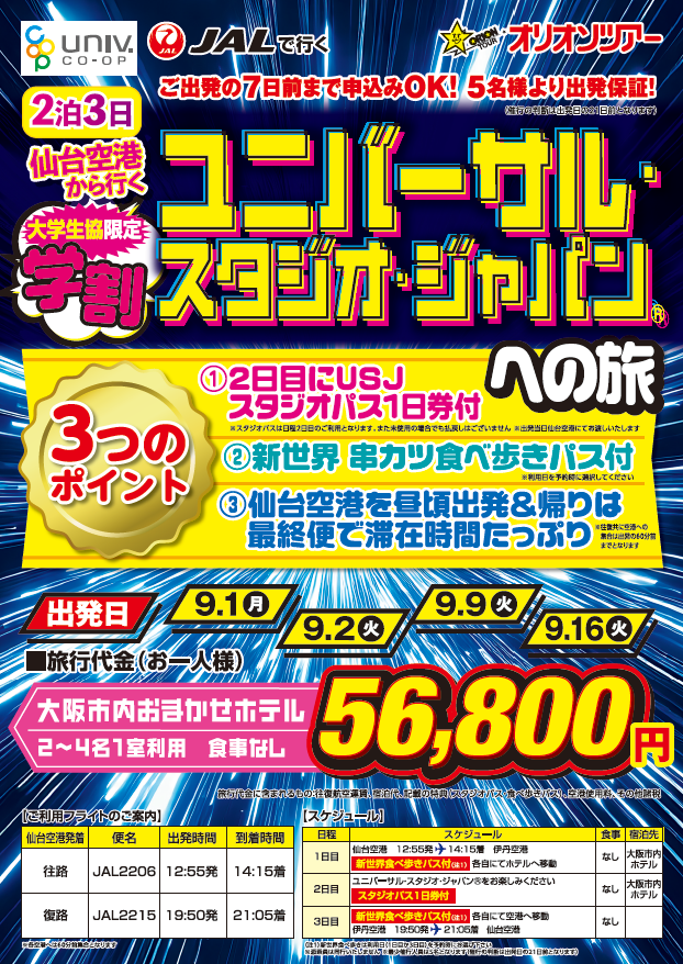 YG_UNIV_HSV's tweet photo. 🌟大学生協限定🌟
仙台発🛫ユニバ旅🎢
USJ1日券＋串カツ食べ歩きパス付き！
最終便で滞在たっぷり✨
お申込みは山形大学生協小白川購買店(2F)で！
👉 https://t.co/qf3OJhWlnz

#USJ学割 #大学生旅行 #串カツ食べ歩き #秋旅 #オリオンツアー #大学生協ツアー #ユニバ満喫 https://t.co/kXFhP6mG1u