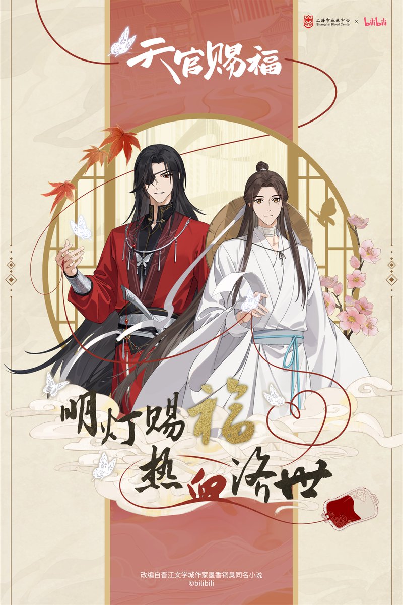 TGCF_Official's tweet image. 明灯赐福,热血济世
天官赐福动画×上海市血液中心 联合公益献血活动温暖上线~
天官赐福,百无禁忌
太子殿下、花城主期待与各位一起行善举,佑苍生。
温馨提示:献血需年满18周岁且符合相关健康标准,线下献血点工作人员也会通过献血前教育资料、献血者健康征询以及献血前检查确认各位是否适宜献血。