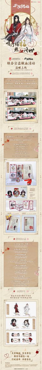 TGCF_Official's tweet image. 明灯赐福,热血济世
天官赐福动画×上海市血液中心 联合公益献血活动温暖上线~
天官赐福,百无禁忌
太子殿下、花城主期待与各位一起行善举,佑苍生。
温馨提示:献血需年满18周岁且符合相关健康标准,线下献血点工作人员也会通过献血前教育资料、献血者健康征询以及献血前检查确认各位是否适宜献血。