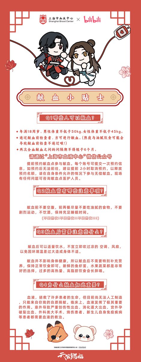 TGCF_Official's tweet image. 明灯赐福,热血济世
天官赐福动画×上海市血液中心 联合公益献血活动温暖上线~
天官赐福,百无禁忌
太子殿下、花城主期待与各位一起行善举,佑苍生。
温馨提示:献血需年满18周岁且符合相关健康标准,线下献血点工作人员也会通过献血前教育资料、献血者健康征询以及献血前检查确认各位是否适宜献血。