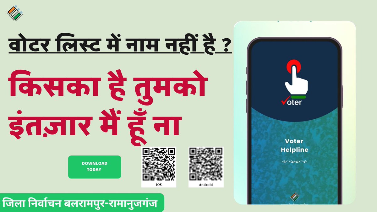 वोटर लिस्ट में नाम नहीं,
तुरंत डाउनलोड कीजिए “वोटर हेल्पलाइन एप्लीकेशन” भरिए फॉर्म 6 
#ElectionCommissionOfIndia #ECI