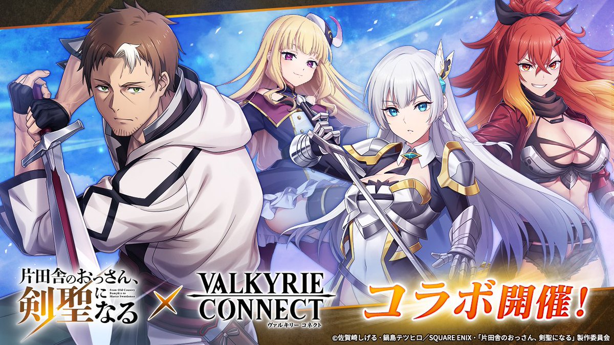 【コラボ開催決定！】

7/15(火)メンテナンス後から
「片田舎のおっさん、剣聖になる」とのコラボイベントが開催決定！⚔️
登場キャラ等の詳細はゲーム内のお知らせをチェック！

#ヴァルコネ #片田舎のおっさん剣聖になる #おっさん剣聖