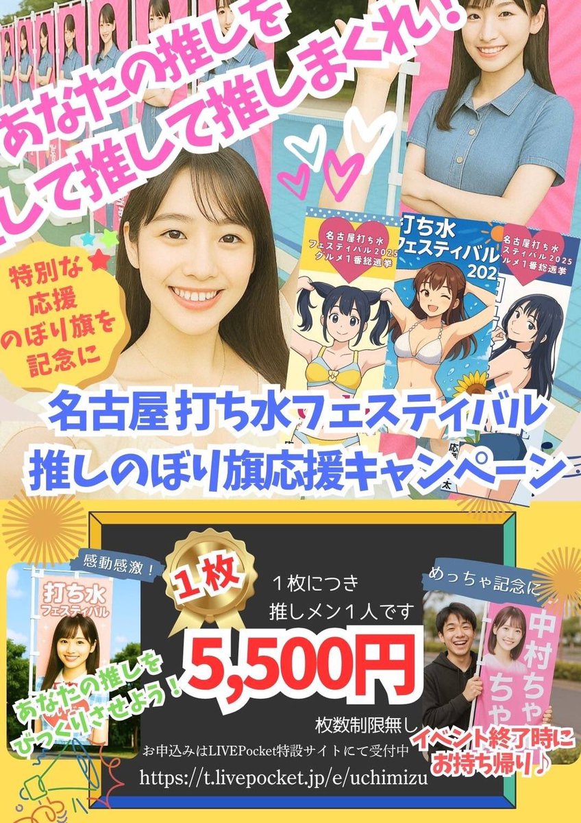 #すたーとライブ情報
8/2(土)3(日)「名古屋打ち水フェスティバル2025～グルメ１番総選挙～」出演しましす！

観覧無料(優先チケット、カメラチャージ、推しのぼり購入こちらから)
→t.livepocket.jp/e/uchimizu

出演メンバー
2(土) りこ。、しおり、Sara、有理、ゆず、のゆり、実莉

3(日)