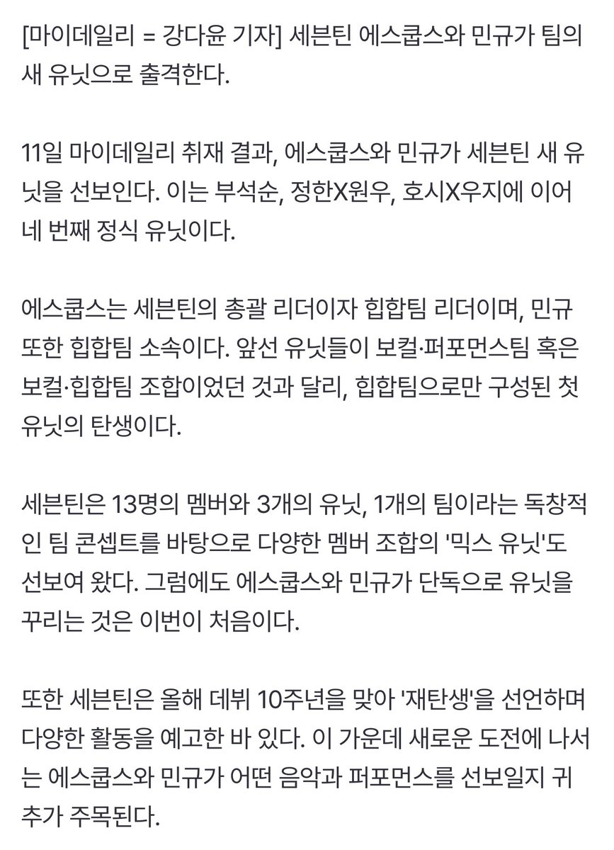 ho5hiii_kwon17's tweet photo. 📰 || 250711 According to this article, S.COUPS #에스쿱스 and MINGYU #민규 are set to appear as a unit.

According to My Daily's coverage on the 11th, S.COUPS and MINGYU will be debuting as SEVENTEEN's new unit. This is the fourth official unit following BSS, JEONGHAN X WONWOO, and HOSHI X WOOZI.

S.COUPS is SEVENTEEN's overall leader and the leader of the hip-hop team, and MINGYU is also a member of the hip-hop team. Unlike the previous units that were a combination of vocal and performance teams or vocal and hip-hop teams, this is the birth of the first unit comprised solely of the hip-hop team.

SEVENTEEN has also introduced 'mix units' with various member combinations based on their unique team concept of 13 members, 3 units, and 1 team. However, this is the first time that S.COUPS and MINGYU will be forming a unit on their own.

SEVENTEEN also announced their 'rebirth' this year to mark their 10th debut anniversary and announced various activities. Among them, attention is focused on what kind of music and performance S.Coups and Mingyu will present as they take on a new challenge.

🔗 https://t.co/FIcdFkmIHr 

#SEVENTEEN #세븐틴 @pledis_17