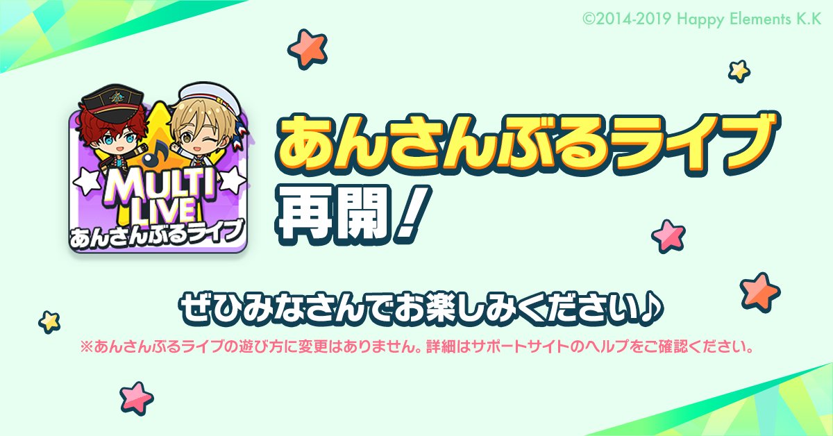 【お知らせ】

7月15日 15時〜
プロデューサー同士で集まってわいわいライブやMVを楽しめる
「あんさんぶるライブ」＆「MVエンジョイホール」の再開が決定しました！🎶

🔰「あんさんぶるライブ」はマイルームの「PRODUCE」ボタンから移動できるようになります

#あんスタ