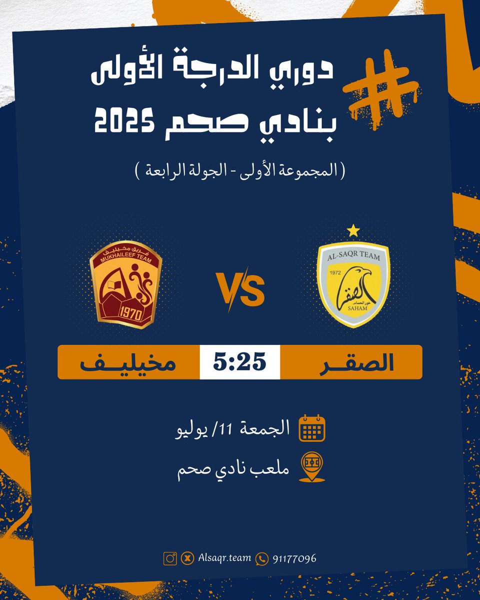 دوري الدرجة الأولى بنادي صحم 2025
📆 | الجمعة  11 / يوليو 
💠 | الصقر 🆚 مخيليف
⏰ | الساعة 5:25 م
🏟️ | ملعب نادي صحم