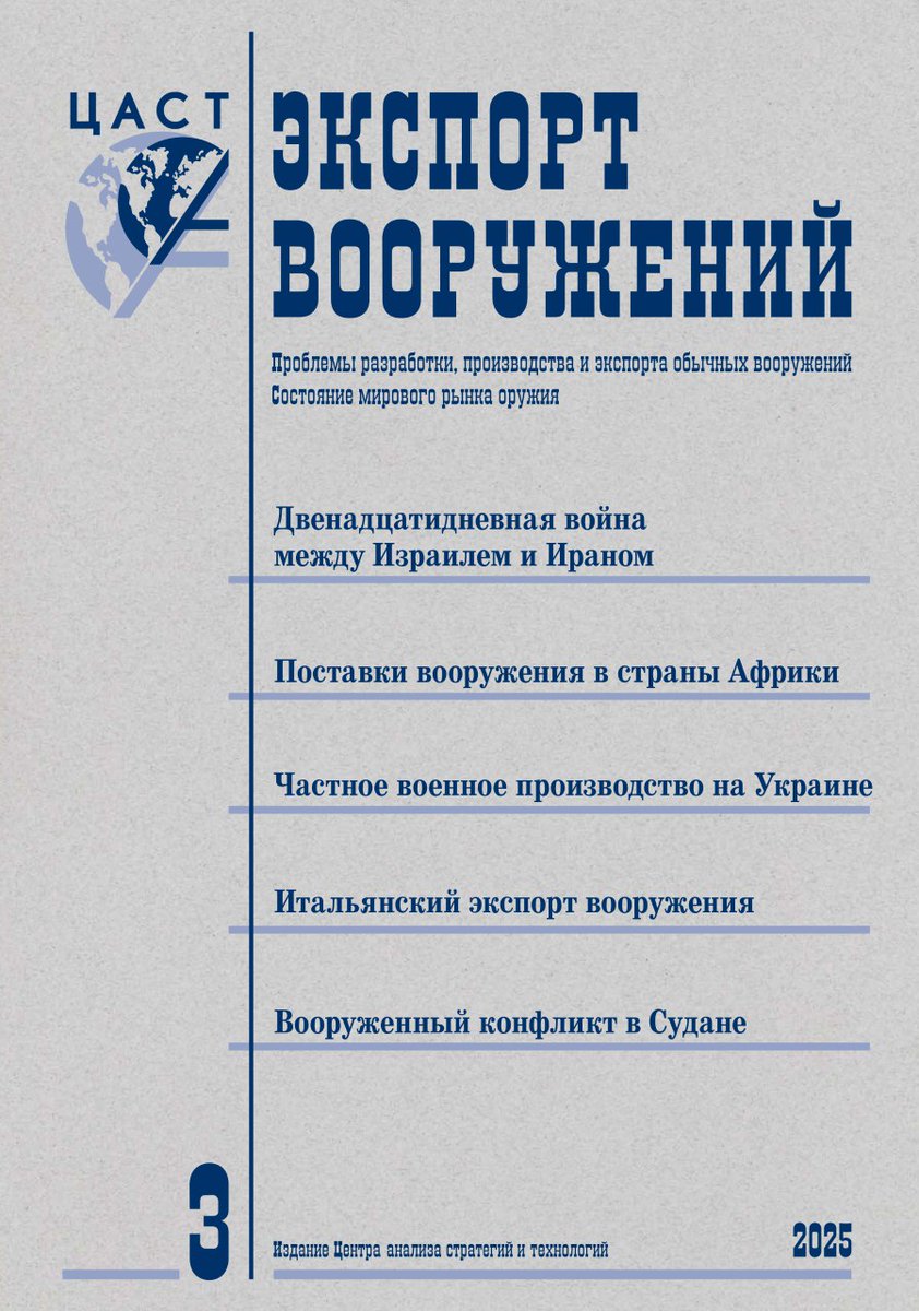 🚨 Eksport Vooruzheniy (Arms Exports) Issue 3 (2025) is out!

Featured topics:
— The Twelve-Day War Between Israel and Iran
— China’s Arms Exports to Africa
— Private Military Production in Ukraine
— Armenia's Armed Forces After the Second Karabakh War
— Sudan Crisis

…and more!