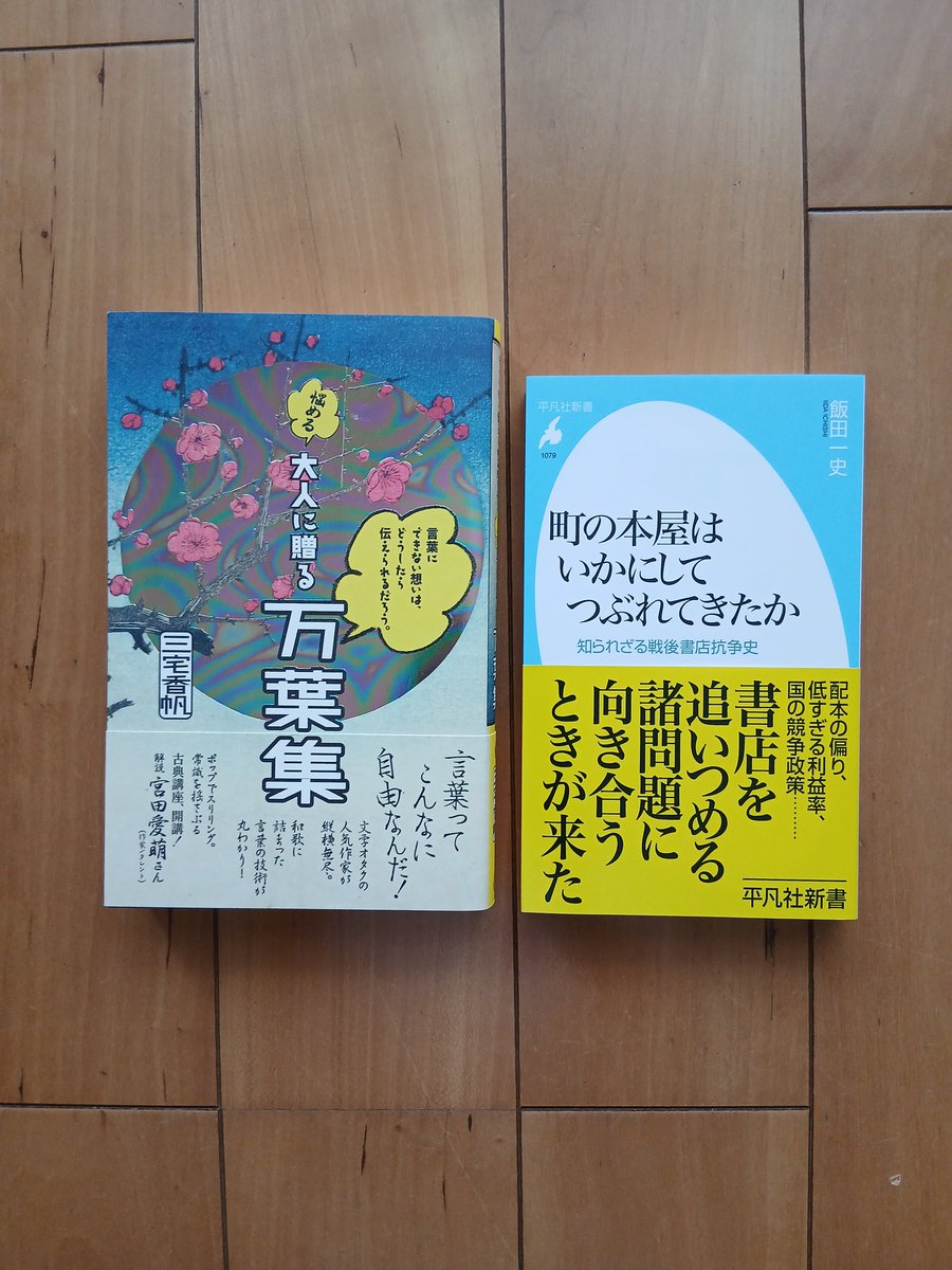 LibraNumaLabo's tweet image. そしてそして、ここまで来たら寄らずに帰れないリバーブックスさんへ。入荷本案内のポストを見て狙っていた本ともう1冊購入。
以前から短歌に興味があるものの、何から読んでいいのかわからないので、とりあえずいちばん古いやつから!今度店主さんにおすすめ聞いてみようかな…。