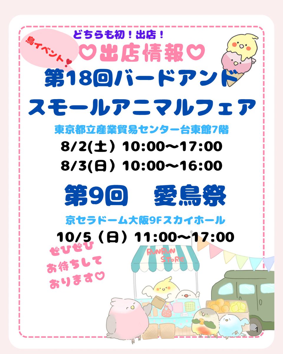 runrunstore's tweet image. 🩷るんるんストア🩷
出店のお知らせ📢
どちらも鳥イベントで初出店‼️
⭕️第18回
バードアンド
スモールアニマルフェア
8/2(土)10時〜17時
8/3(日)10時〜16時
東京都立産業貿易センター台東館7階
⭕️第9回 愛鳥祭
10/5(日)11時〜17時
京セラドーム大阪9Fスカイホール
お待ちしております